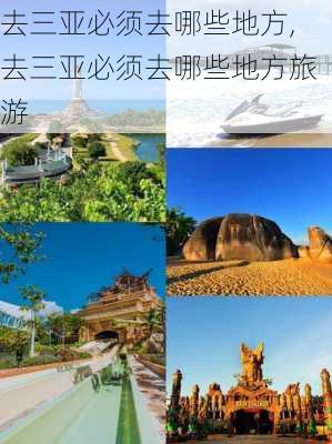 去三亚必须去哪些地方,去三亚必须去哪些地方旅游-第2张图片-奥莱旅游网