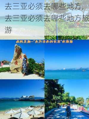 去三亚必须去哪些地方,去三亚必须去哪些地方旅游-第3张图片-奥莱旅游网