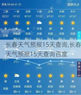 长春天气预报15天查询,长春天气预报15天查询百度-第3张图片-奥莱旅游网