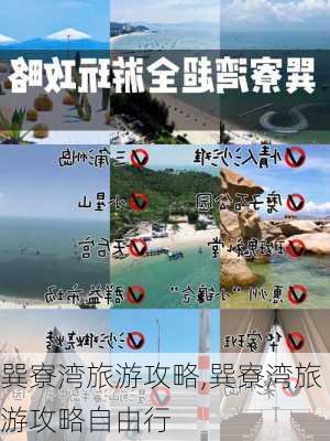 巽寮湾旅游攻略,巽寮湾旅游攻略自由行-第2张图片-奥莱旅游网