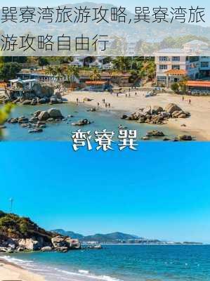 巽寮湾旅游攻略,巽寮湾旅游攻略自由行-第1张图片-奥莱旅游网