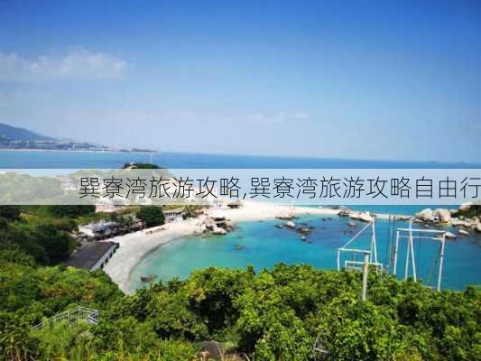 巽寮湾旅游攻略,巽寮湾旅游攻略自由行-第3张图片-奥莱旅游网