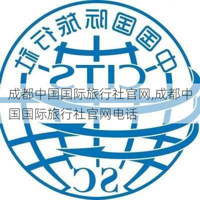 成都中国国际旅行社官网,成都中国国际旅行社官网电话-第1张图片-奥莱旅游网