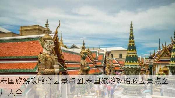 泰国旅游攻略必去景点图,泰国旅游攻略必去景点图片大全-第2张图片-奥莱旅游网