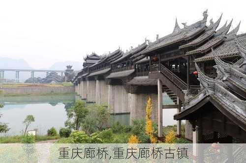 重庆廊桥,重庆廊桥古镇-第3张图片-奥莱旅游网