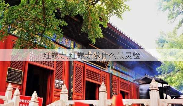 红螺寺,红螺寺求什么最灵验-第1张图片-奥莱旅游网