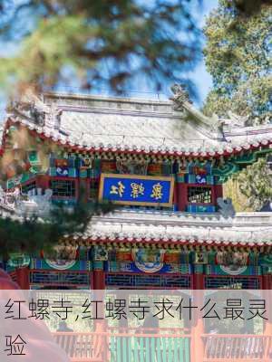 红螺寺,红螺寺求什么最灵验-第3张图片-奥莱旅游网