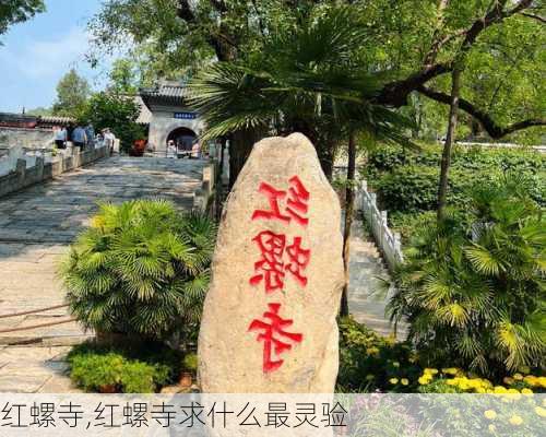 红螺寺,红螺寺求什么最灵验-第2张图片-奥莱旅游网