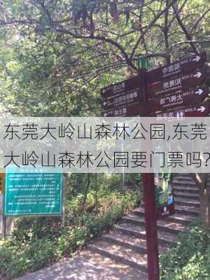 东莞大岭山森林公园,东莞大岭山森林公园要门票吗?-第1张图片-奥莱旅游网