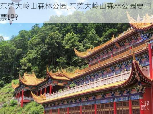 东莞大岭山森林公园,东莞大岭山森林公园要门票吗?-第2张图片-奥莱旅游网