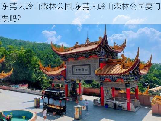 东莞大岭山森林公园,东莞大岭山森林公园要门票吗?-第3张图片-奥莱旅游网