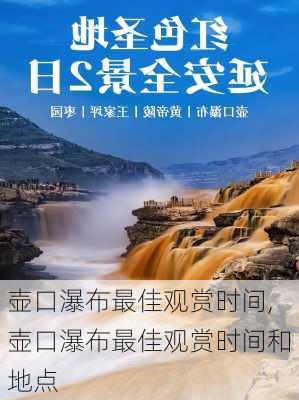 壶口瀑布最佳观赏时间,壶口瀑布最佳观赏时间和地点-第1张图片-奥莱旅游网