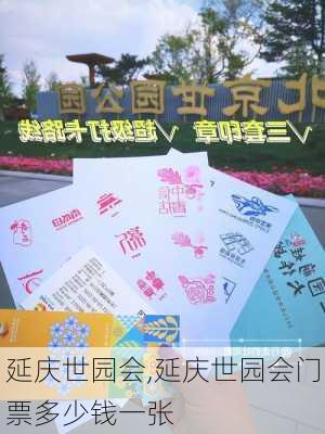 延庆世园会,延庆世园会门票多少钱一张-第2张图片-奥莱旅游网