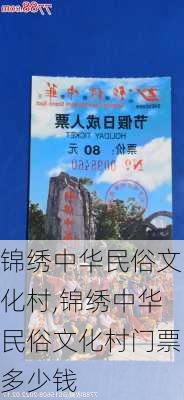 锦绣中华民俗文化村,锦绣中华民俗文化村门票多少钱-第1张图片-奥莱旅游网