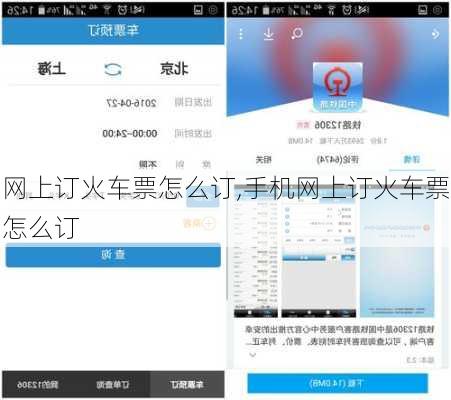 网上订火车票怎么订,手机网上订火车票怎么订-第2张图片-奥莱旅游网