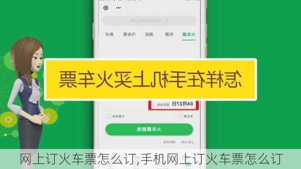 网上订火车票怎么订,手机网上订火车票怎么订-第3张图片-奥莱旅游网