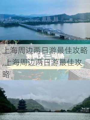 上海周边两日游最佳攻略,上海周边两日游最佳攻略-第2张图片-奥莱旅游网