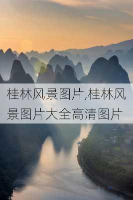 桂林风景图片,桂林风景图片大全高清图片-第2张图片-奥莱旅游网