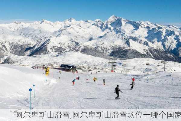 阿尔卑斯山滑雪,阿尔卑斯山滑雪场位于哪个国家-第1张图片-奥莱旅游网