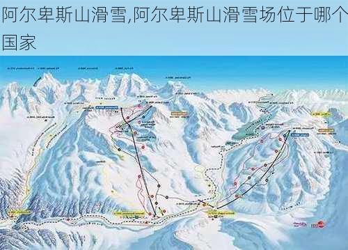 阿尔卑斯山滑雪,阿尔卑斯山滑雪场位于哪个国家-第2张图片-奥莱旅游网