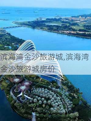 滨海湾金沙旅游城,滨海湾金沙旅游城房价-第3张图片-奥莱旅游网