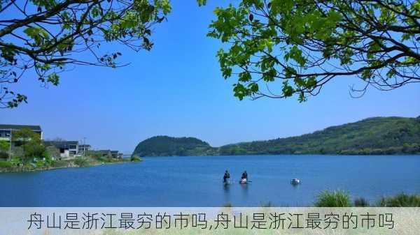 舟山是浙江最穷的市吗,舟山是浙江最穷的市吗-第2张图片-奥莱旅游网