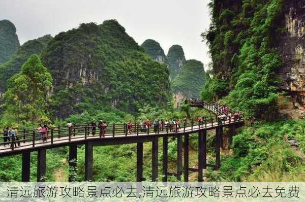 清远旅游攻略景点必去,清远旅游攻略景点必去免费-第2张图片-奥莱旅游网