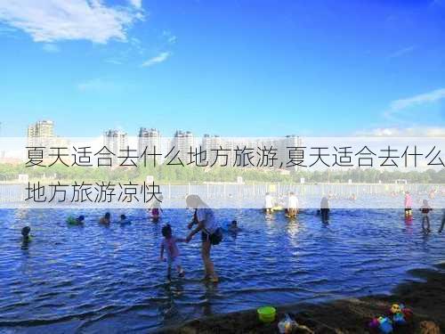 夏天适合去什么地方旅游,夏天适合去什么地方旅游凉快-第2张图片-奥莱旅游网