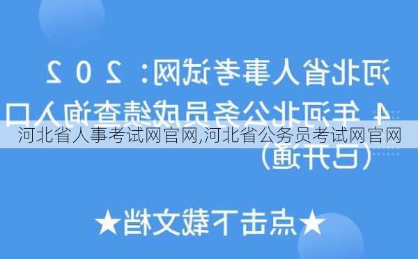 河北省人事考试网官网,河北省公务员考试网官网-第3张图片-奥莱旅游网