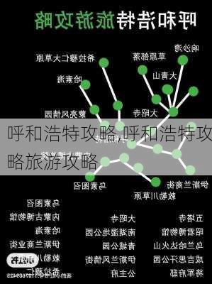 呼和浩特攻略,呼和浩特攻略旅游攻略-第3张图片-奥莱旅游网