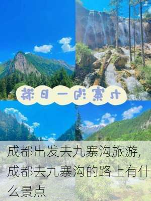 成都出发去九寨沟旅游,成都去九寨沟的路上有什么景点-第3张图片-奥莱旅游网