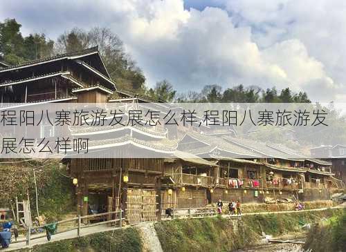 程阳八寨旅游发展怎么样,程阳八寨旅游发展怎么样啊-第3张图片-奥莱旅游网