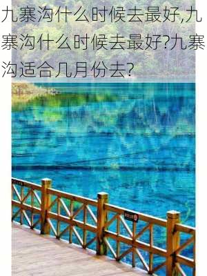 九寨沟什么时候去最好,九寨沟什么时候去最好?九寨沟适合几月份去?-第2张图片-奥莱旅游网