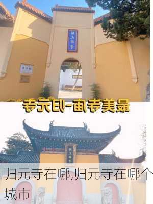 归元寺在哪,归元寺在哪个城市-第3张图片-奥莱旅游网