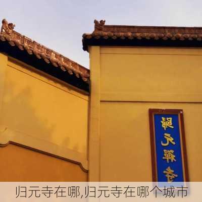 归元寺在哪,归元寺在哪个城市-第2张图片-奥莱旅游网