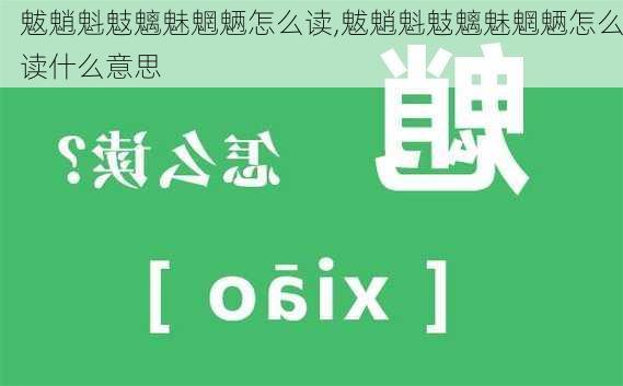 魃魈魁鬾魑魅魍魉怎么读,魃魈魁鬾魑魅魍魉怎么读什么意思-第1张图片-奥莱旅游网