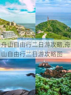 舟山自由行二日游攻略,舟山自由行二日游攻略图-第3张图片-奥莱旅游网