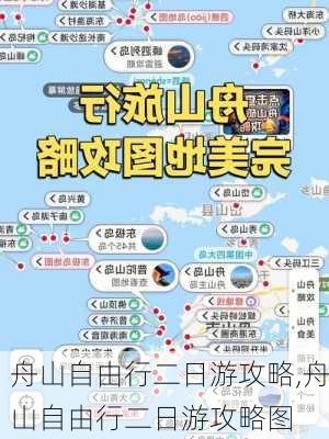 舟山自由行二日游攻略,舟山自由行二日游攻略图-第2张图片-奥莱旅游网