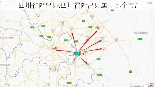 四川省隆昌县,四川省隆昌县属于哪个市?-第1张图片-奥莱旅游网