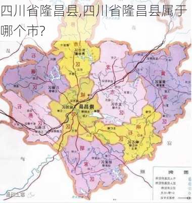 四川省隆昌县,四川省隆昌县属于哪个市?-第2张图片-奥莱旅游网