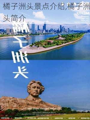 橘子洲头景点介绍,橘子洲头简介-第1张图片-奥莱旅游网