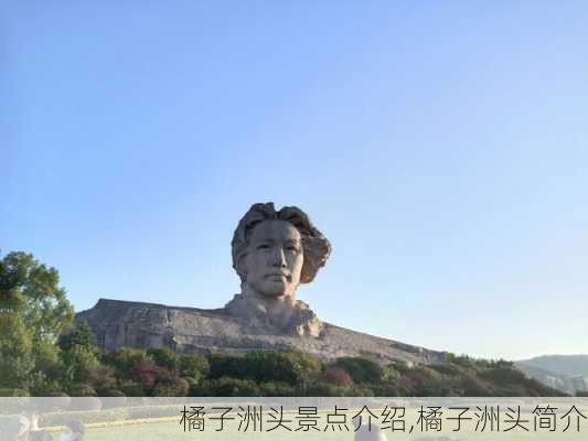 橘子洲头景点介绍,橘子洲头简介-第2张图片-奥莱旅游网