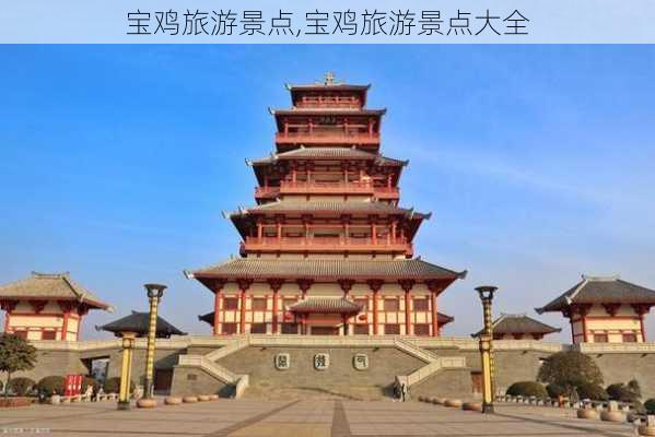 宝鸡旅游景点,宝鸡旅游景点大全-第2张图片-奥莱旅游网