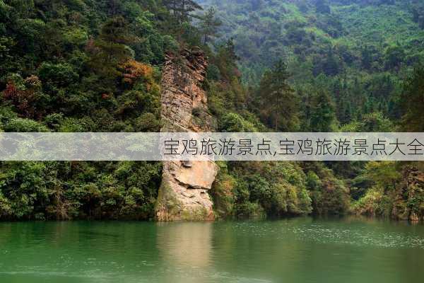 宝鸡旅游景点,宝鸡旅游景点大全-第1张图片-奥莱旅游网