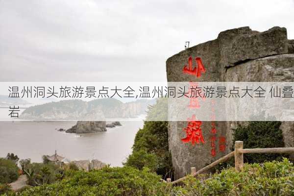 温州洞头旅游景点大全,温州洞头旅游景点大全 仙叠岩-第2张图片-奥莱旅游网