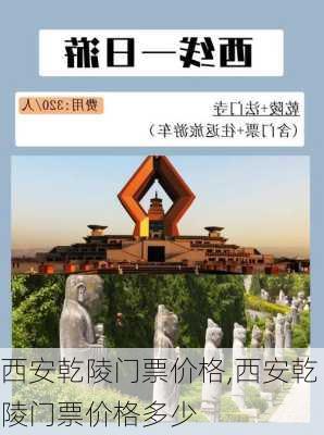 西安乾陵门票价格,西安乾陵门票价格多少-第2张图片-奥莱旅游网