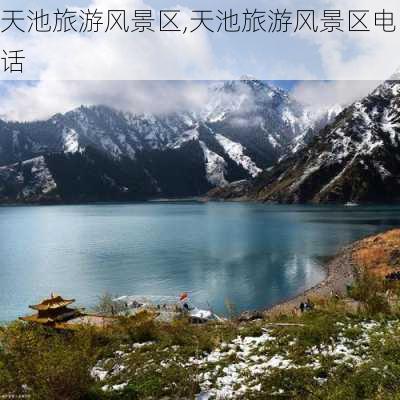 天池旅游风景区,天池旅游风景区电话-第1张图片-奥莱旅游网