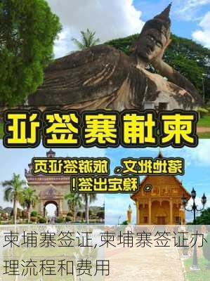 柬埔寨签证,柬埔寨签证办理流程和费用-第2张图片-奥莱旅游网