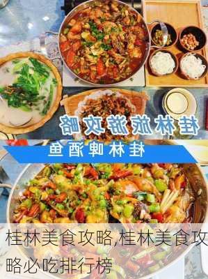 桂林美食攻略,桂林美食攻略必吃排行榜-第1张图片-奥莱旅游网