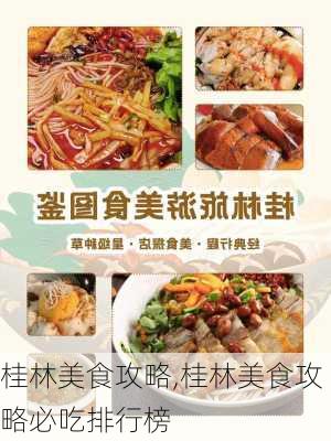 桂林美食攻略,桂林美食攻略必吃排行榜-第2张图片-奥莱旅游网